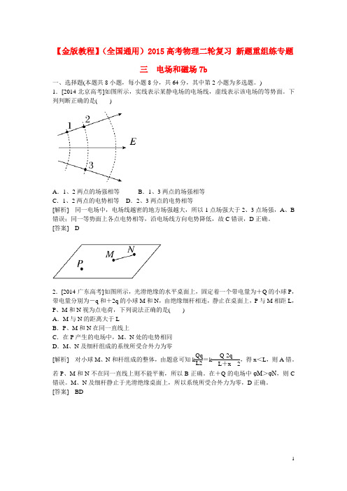 金版教程(全国通用)2015高考物理二轮复习新题重组练专题三 电场和磁场7b