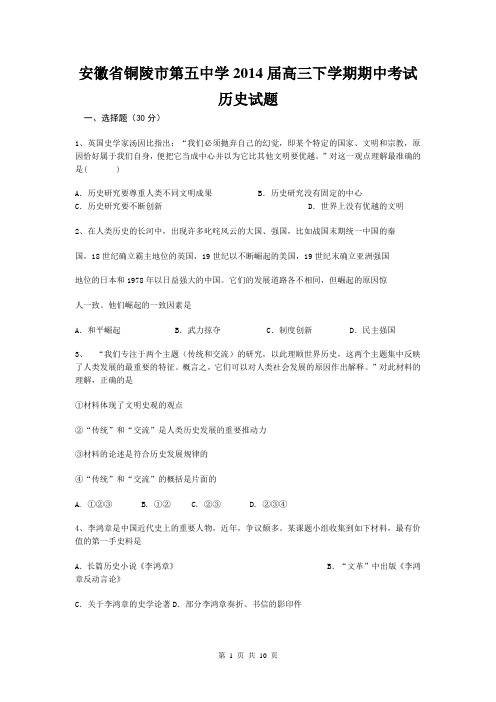 安徽省铜陵市第五中学2014届高三下学期期中考试历史试题