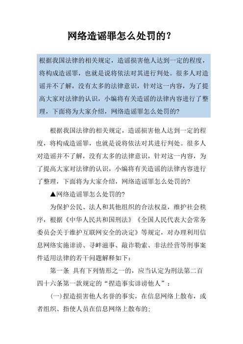 网络造谣罪怎么处罚的？