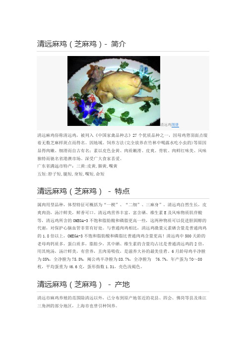 清远麻鸡(芝麻鸡)