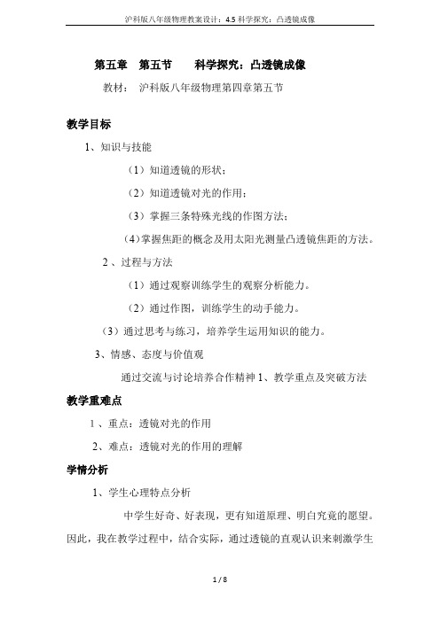 沪科版八年级物理教案设计：4.5科学探究：凸透镜成像