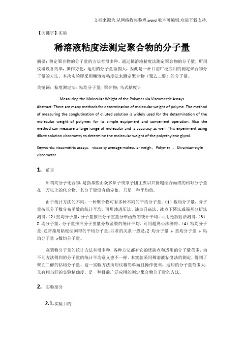 【实验】实验10稀溶液粘度法测定聚合物的分子量