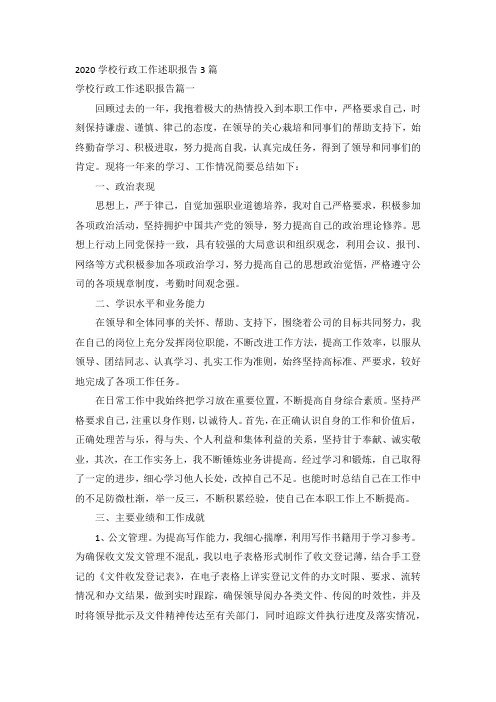 2020学校行政工作述职报告3篇