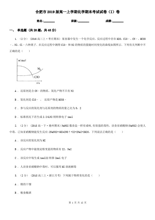 合肥市2019版高一上学期化学期末考试试卷(I)卷