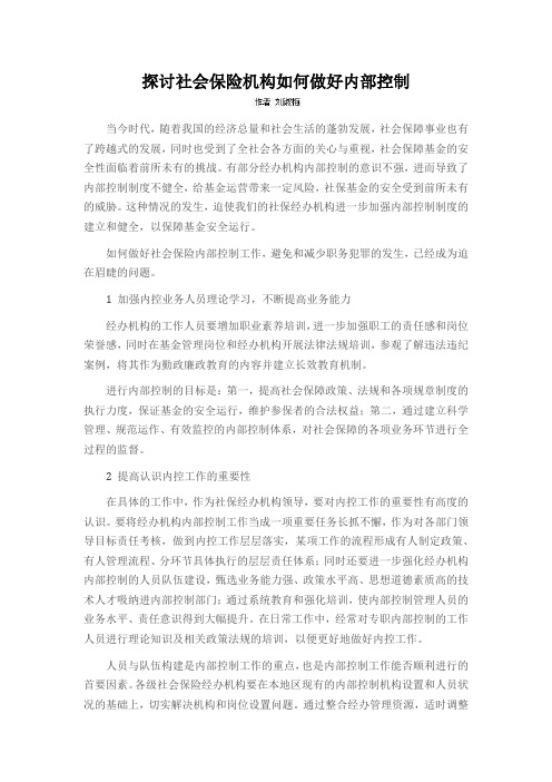 探讨社会保险机构如何做好内部控制
