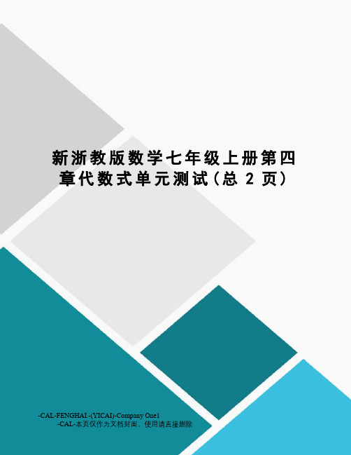 新浙教版数学七年级上册第四章代数式单元测试