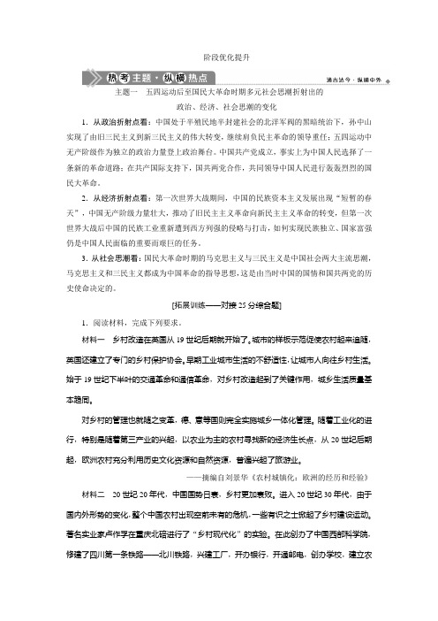 2021版高考历史(人民版通史)一轮复习学案：阶段八 阶段优化提升 Word版含答案