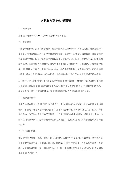 五年级数学下册《容积和容积单位》说课稿