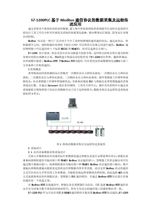 S7-1200PLC基于MODBUS通信协议的数据采集及远程传送应用