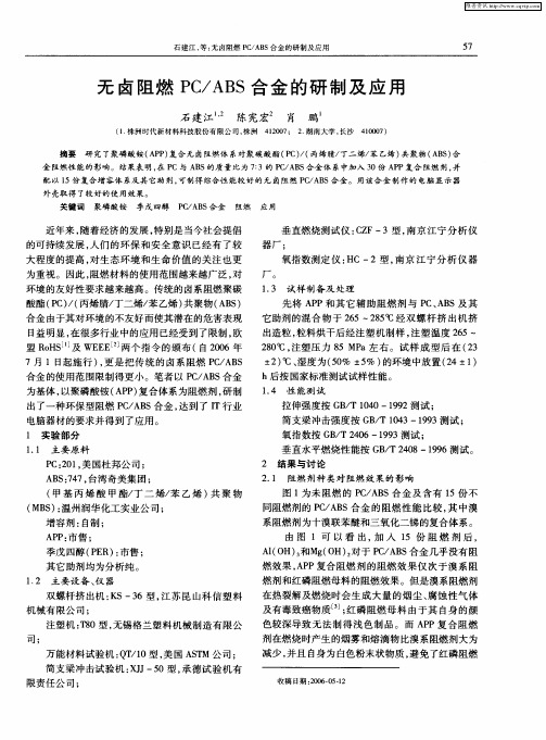 无卤阻燃PC／ABS合金的研制及应用