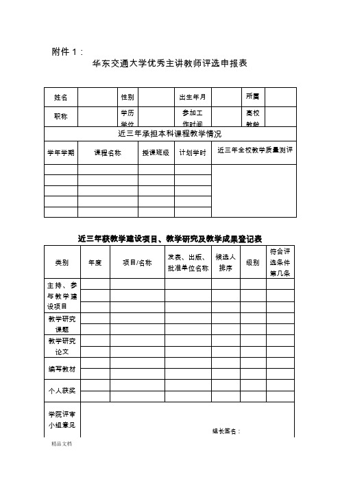 华东交通大学优秀主讲教师评选申报表