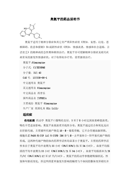 奥氮平的药品说明书-推荐下载