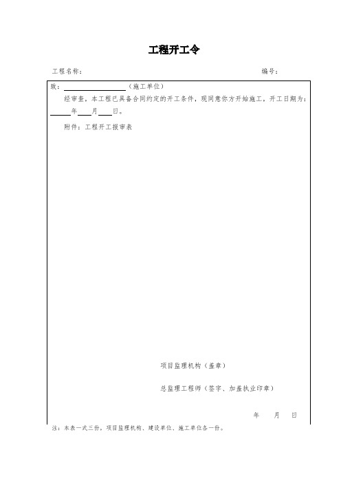 工程开工令模板(全)