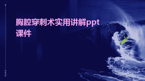 胸腔穿刺术实用讲解ppt课件