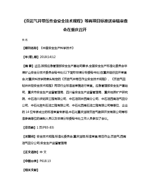 《页岩气井带压作业安全技术规程》等两项目标准送审稿审查会在重庆召开