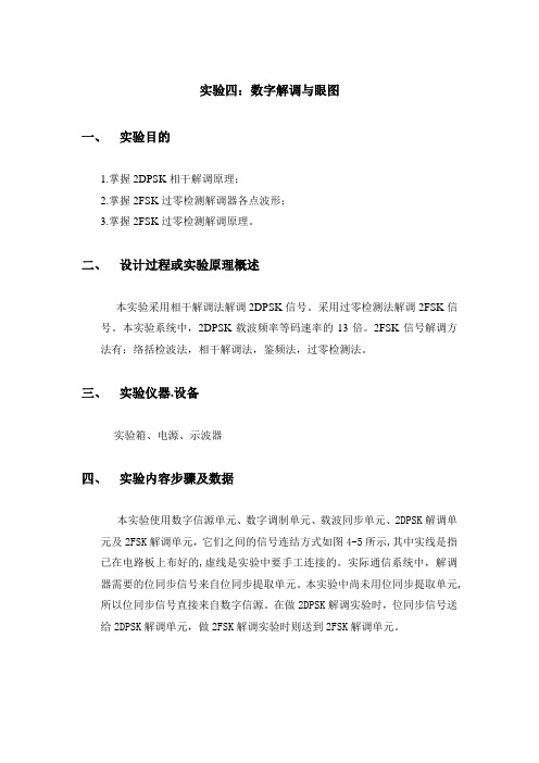实验四：数字解调与眼图