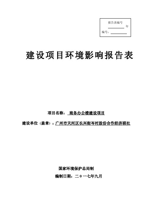 商务办公楼建设项目环评报告表