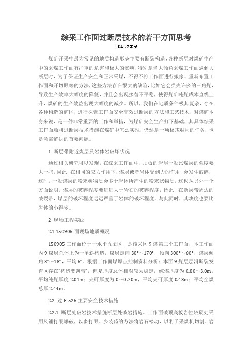 综采工作面过断层技术的若干方面思考