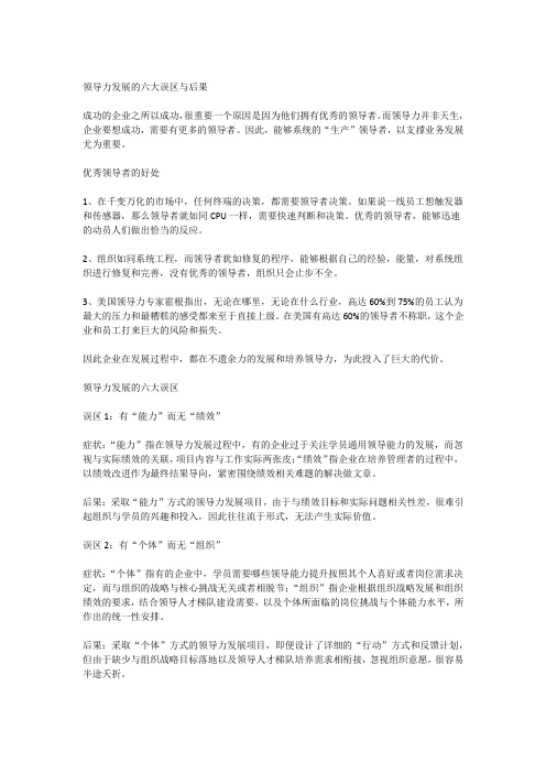领导力发展的六大误区与后果