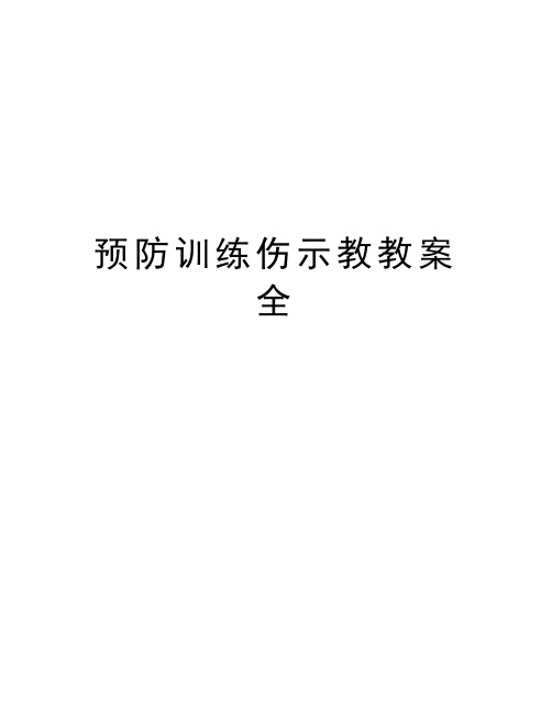 预防训练伤示教教案全培训资料