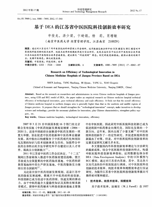 基于DEA的江苏省中医医院科技创新效率研究