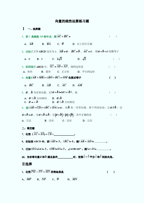 向量的线性运算练习题