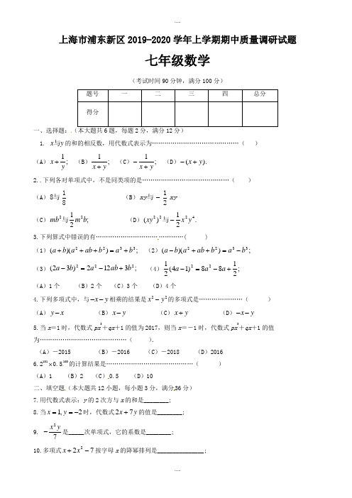 精编上海市浦东新区2019-2020学年七年级数学上期中质量试题有标准答案