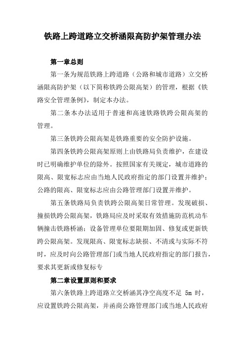 铁路上跨道路立交桥涵限高防护架管理办法