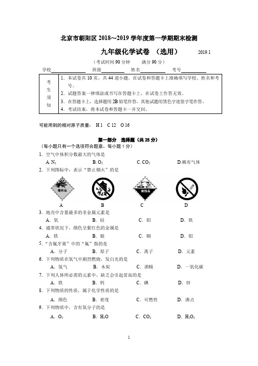 朝阳初三化学试题2018.12.21(终稿)