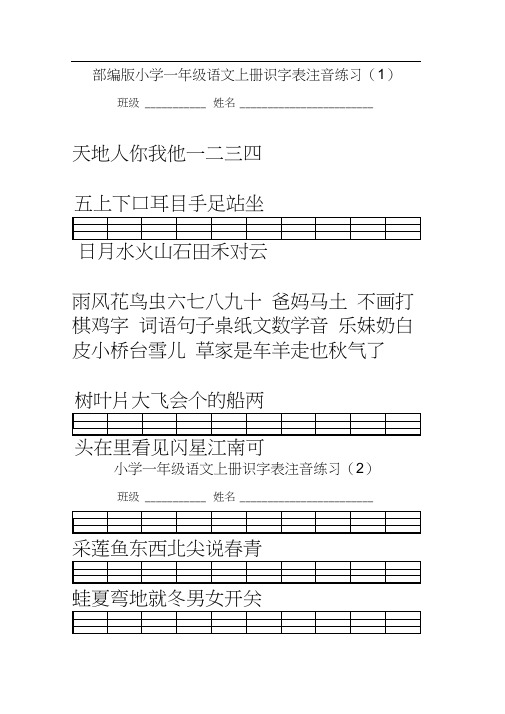 部编版一年级语文上册识字表注音练习
