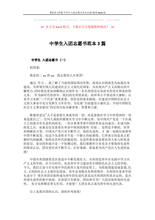 【优质文档】中学生入团志愿书范本3篇-推荐word版 (3页)