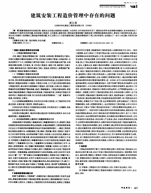 建筑安装工程造价管理中存在的问题