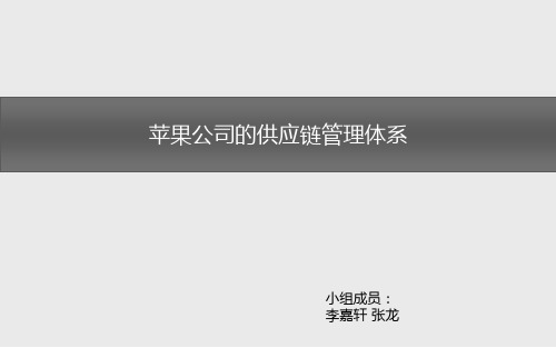 苹果公司库存与供应链管理