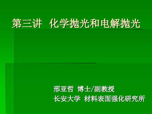 化学抛光和电解抛光