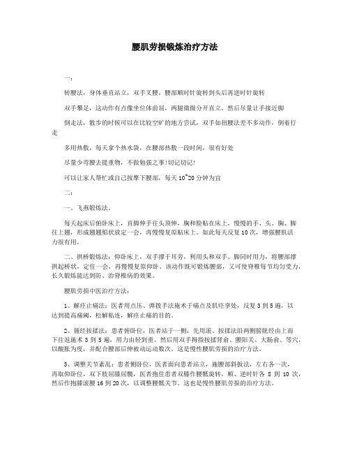 腰肌劳损锻炼治疗方法