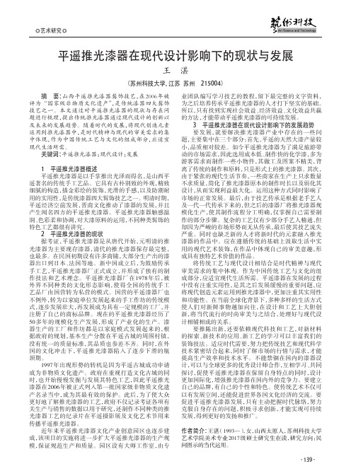 平遥推光漆器在现代设计影响下的现状与发展