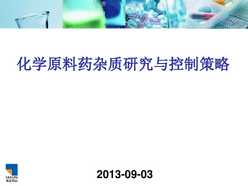 化学原料药杂质研究与控制策略讲义(PPT46张)