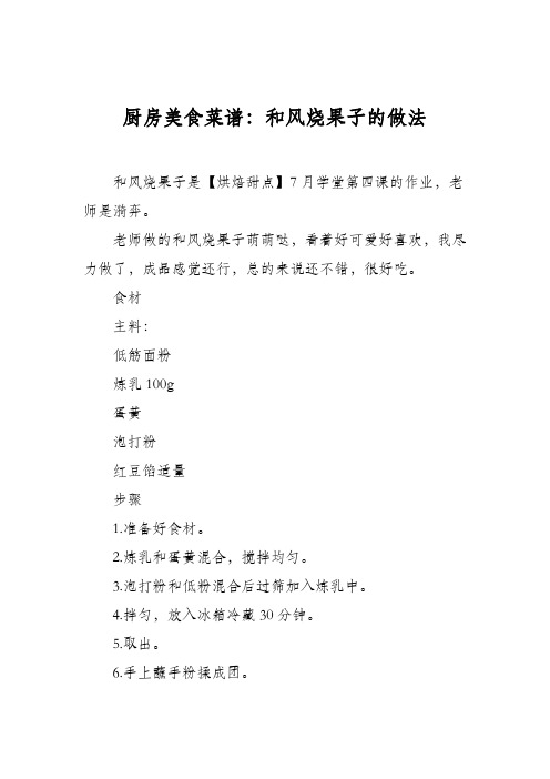 厨房美食菜谱：和风烧果子的做法_0