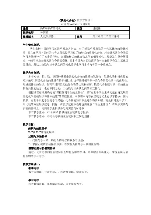 二价铁与三节铁的转换教案