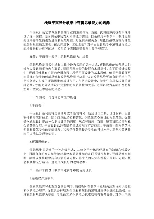 浅谈平面设计教学中逻辑思维能力的培养