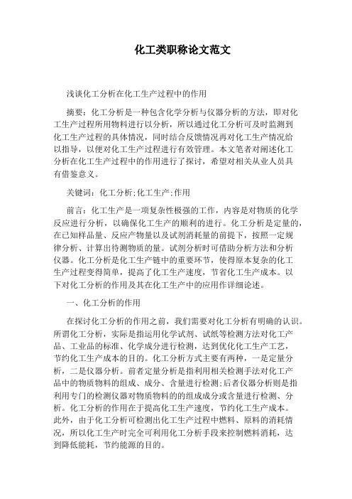 化工类职称论文范文