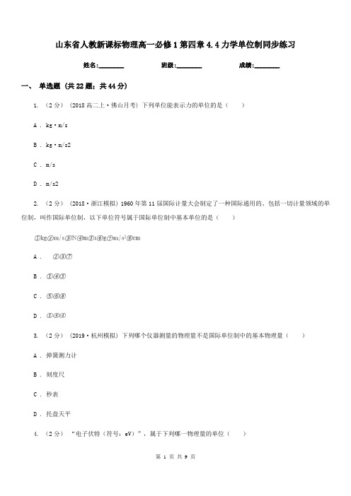 山东省人教新课标物理高一必修1第四章4.4力学单位制同步练习