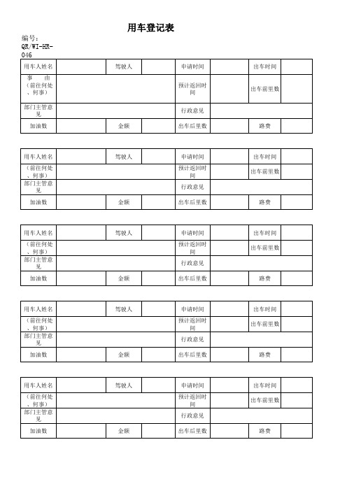 用车登记表