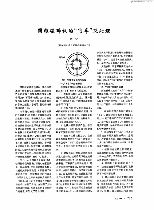 圆锥破碎机的“飞车”及处理