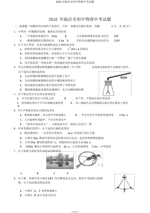 2018年临沂市初中物理中考试题