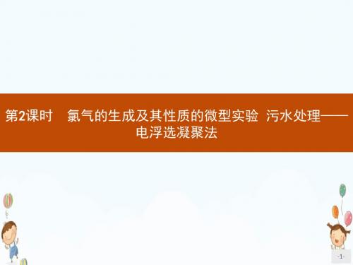 高中化学人教版选修6课件1.2.2氯气的生成及其性质的微型实验污水处理——电浮选凝聚法
