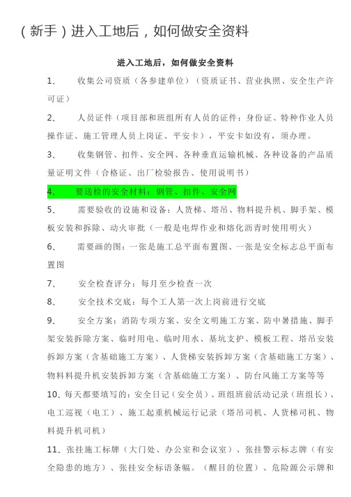 (新手)进入工地后,如何做安全资料
