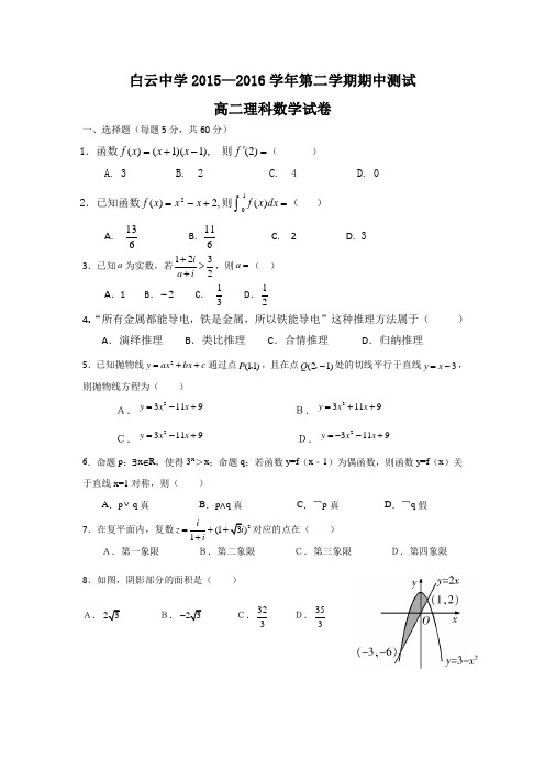 2015-2016学年高二下学期期中考试数学(理)试题 Word版含答案