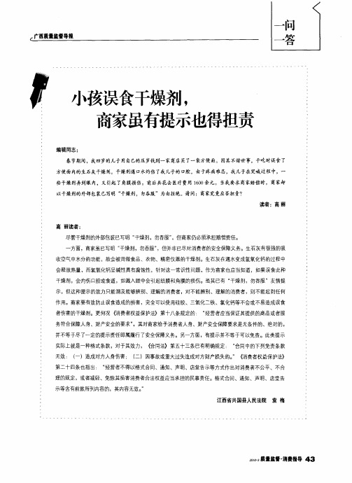 小孩误食干燥剂,商家虽有提示也得担责