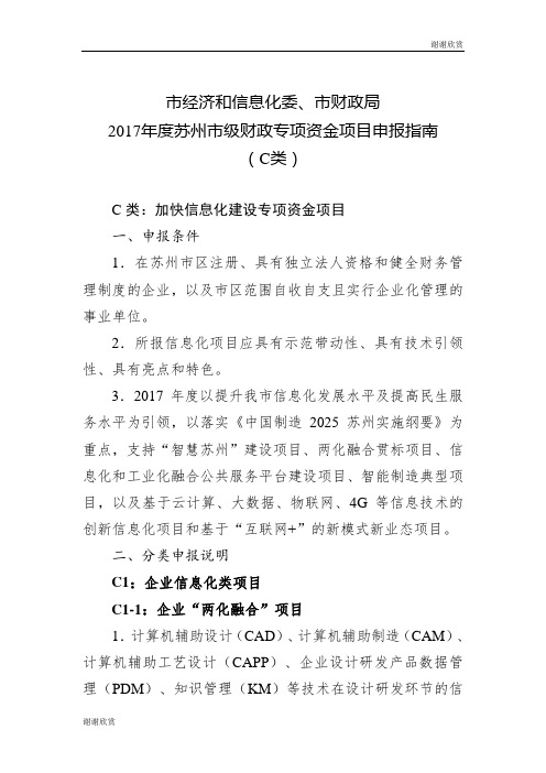 2017年度苏州市级财政专项资金项目申报指南.doc